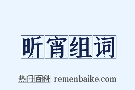 昕宵组词是什么意思的图片